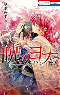 【予約商品】暁のヨナ(1-47巻セット)