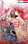 【予約商品】暁のヨナ(1-47巻セット)