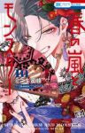 【予約商品】春の嵐とモンスター(1-10巻セット)