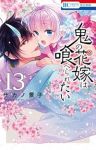 【予約商品】鬼の花嫁は喰べられたい(1-13巻セット)