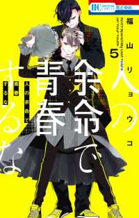 【予約商品】人の余命で青春するな(1-5巻セット)