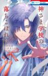 【予約商品】神さま学校の落ちこぼれ(1-14巻セット)