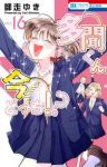 【予約商品】多聞くん今どっち!?(1-16巻セット)