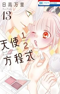 【予約商品】天使1/2方程式(1-13巻セット)