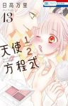 【予約商品】天使1/2方程式(1-13巻セット)