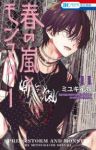 【予約商品】春の嵐とモンスター(1-11巻セット)