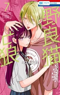 【予約商品】野良猫と狼(1-7巻セット)