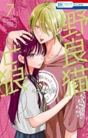 【予約商品】野良猫と狼(1-7巻セット)