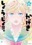 かげきしょうじょ!!【1-15巻セット】 斉木久美子