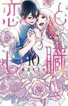 【予約商品】恋と心臓(全10巻セット)