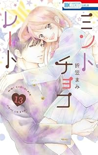 ミントチョコレート(1-13巻セット・以下続巻)折笠まみ【1週間以内発送】