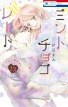ミントチョコレート(1-13巻セット・以下続巻)折笠まみ【1週間以内発送】