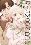 恋するMOON DOG(1-12巻セット・以下続巻)山田南平【1週間以内発送】