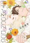 恋するMOON DOG　全巻(1-13巻セット・完結)山田南平【1週間以内発送】