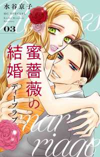 蜜薔薇の結婚 ディープラブ【1-3巻セット】 水谷京子