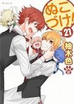 ぬこづけ!(1-21巻セット・以下続巻)柚木色【1週間以内発送】