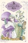【予約商品】シャンピニオンの魔女(1-6巻セット)