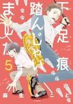 【予約商品】下足痕踏んじゃいました(1-5巻セット)