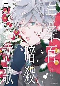 【予約商品】年年百暗殺恋歌(1-5巻セット)