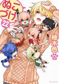 ぬこづけ!(1-22巻セット・以下続巻)柚木色【1週間以内発送】