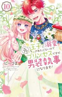 【予約商品】王子に溺愛されたくないので元プリンセスですが男装執事になりま(全10巻セット)