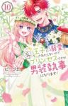 【予約商品】王子に溺愛されたくないので元プリンセスですが男装執事になりま(全10巻セット)