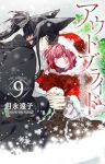 【予約商品】アウトブライド-異系婚姻-(1-9巻セット)