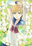 【予約商品】かげきしょうじょ!!(1-16巻セット)
