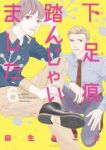 【予約商品】下足痕踏んじゃいました(1-6巻セット)