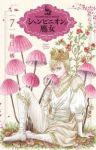 【予約商品】シャンピニオンの魔女(1-7巻セット)