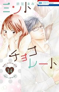 【予約商品】ミントチョコレート(1-14巻セット)