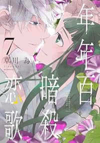 【予約商品】年年百暗殺恋歌(1-7巻セット)