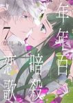 【予約商品】年年百暗殺恋歌(1-7巻セット)