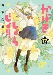 【予約商品】かげきしょうじょ!!(1-17巻セット)