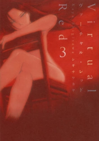 ヴァーチャル・レッド　全巻(1-3巻セット・完結)シギサワカヤ【1週間以内発送】