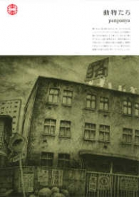 動物たち (1) panpanya