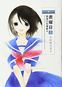 君曜日 鉄道少女漫画 コミック 全4巻セット