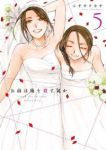 お前は俺を殺す気か　全巻(1-5巻セット・完結)シギサワカヤ【1週間以内発送】