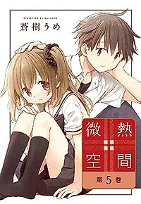 【予約商品】微熱空間(1-5巻セット)