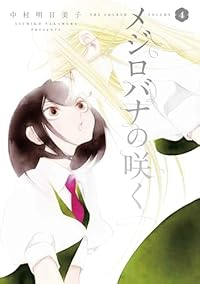 メジロバナの咲く【1-4巻セット】 中村明日美子