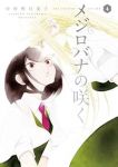 メジロバナの咲く【1-4巻セット】 中村明日美子