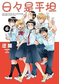 【予約商品】日々是平坦(全6巻セット)