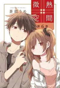 【予約商品】微熱空間(1-6巻セット)