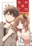 【予約商品】微熱空間(1-6巻セット)