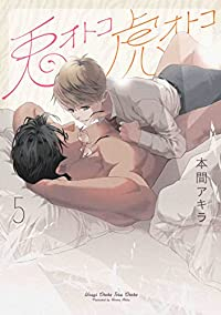 兎オトコ虎オトコ(1-5巻セット・以下続巻)本間アキラ【1週間以内発送】