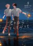 【予約商品】君となら恋をしてみても(1-8巻セット)