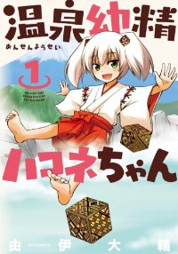 温泉幼精ハコネちゃん (1) 由伊大輔