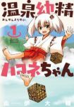 温泉幼精ハコネちゃん (1) 由伊大輔