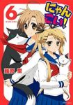 にゃんこい!【1-6巻セット】 藤原里