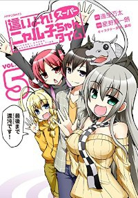 這いよれ!スーパーニャル子ちゃんタイム　全巻(1-5巻セット・完結)星野蒼一朗【1週間以内発送】